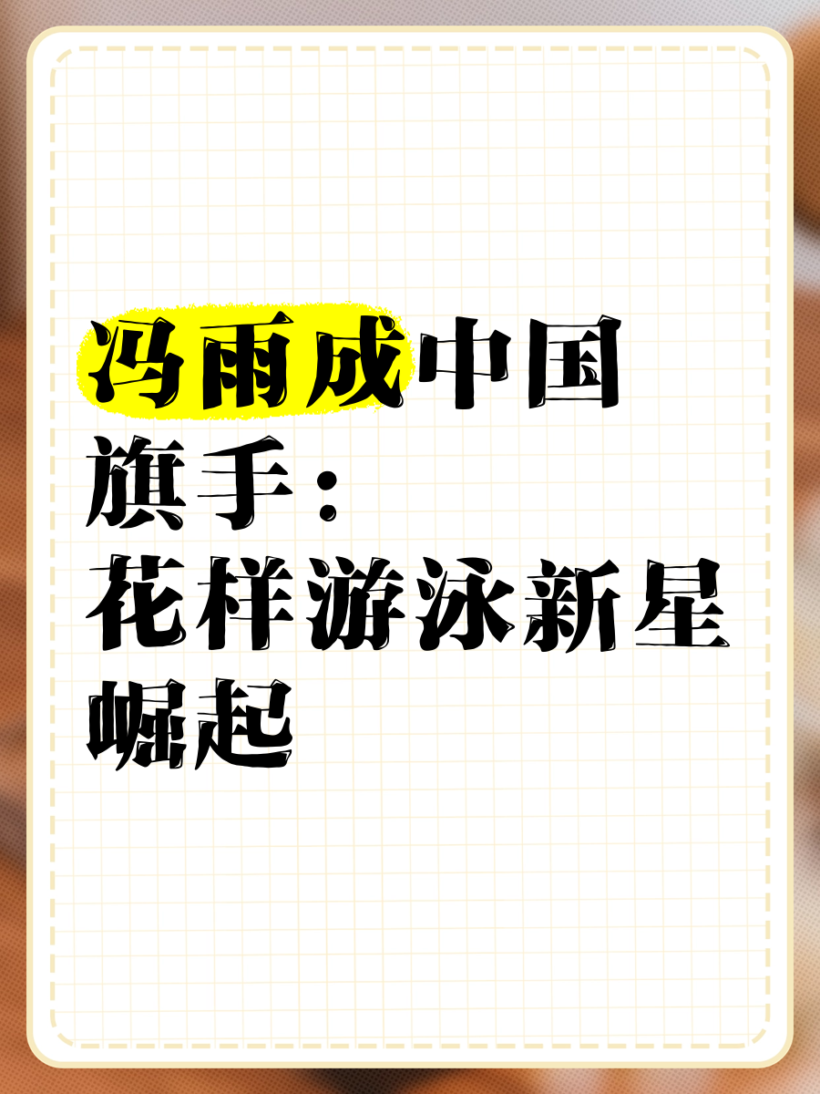 中国游泳泳将实现突破泳坛新星崛起的简单介绍